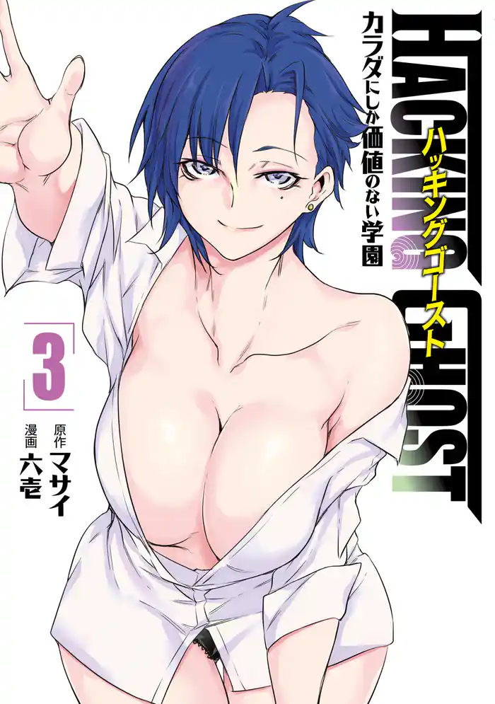 HACKING GHOST~カラダにしか価値のない学園~(3)