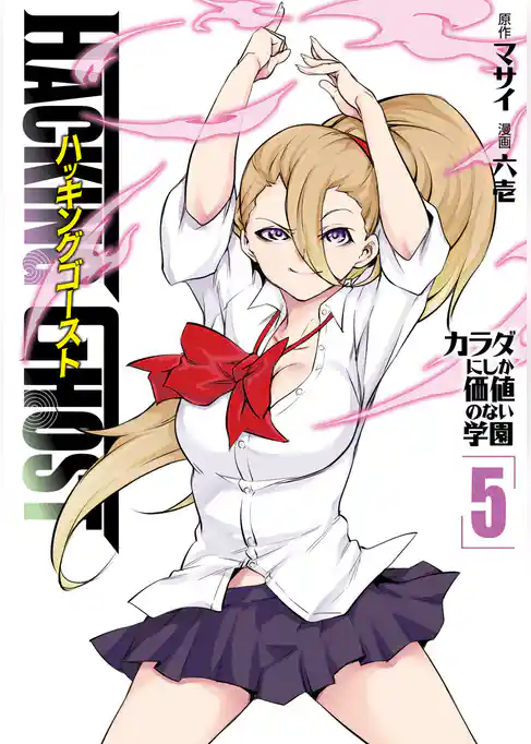 ＨＡＣＫＩＮＧ　ＧＨＯＳＴ　カラダにしか価値のない学園