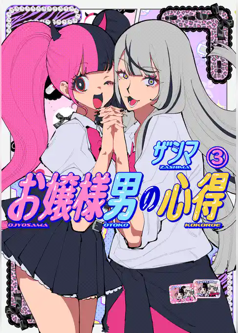 お嬢様男の心得