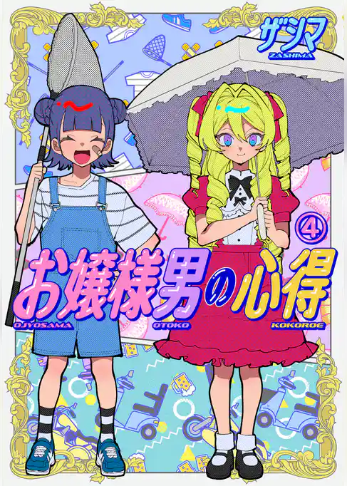 お嬢様男の心得