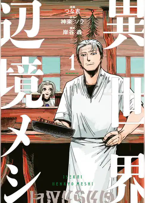 異世界辺境メシ