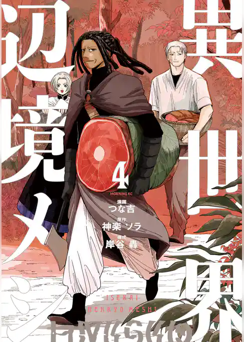 異世界辺境メシ