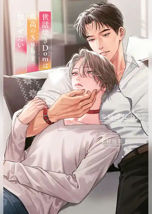 世話焼きDomは孤高のSubを懐かせたい