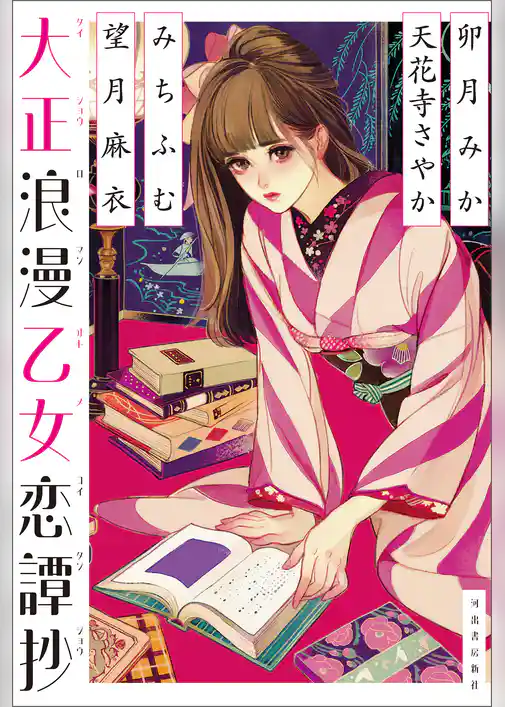 大正浪漫乙女恋譚抄