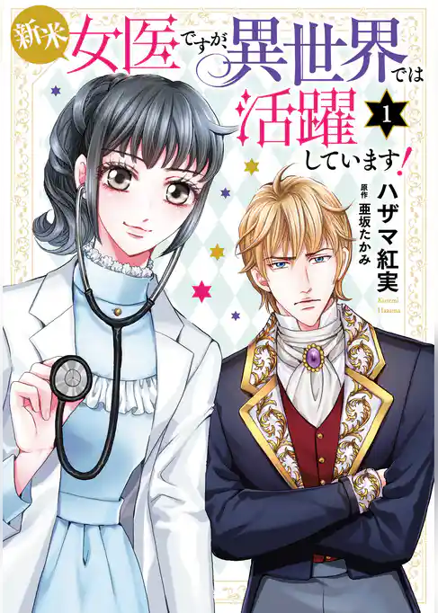 新米女医ですが、異世界では活躍しています！【コミックス単行本版】