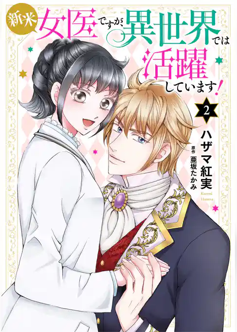 新米女医ですが、異世界では活躍しています！【コミックス単行本版】