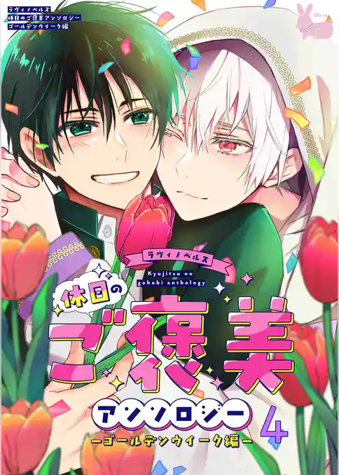 ラヴィノベルズ「休日のご褒美」アンソロジー　ゴールデンウィーク編