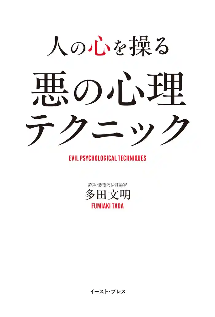 人の心を操る 悪の心理テクニック