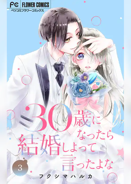 30歳になったら結婚しよって言ったよな【合本版】