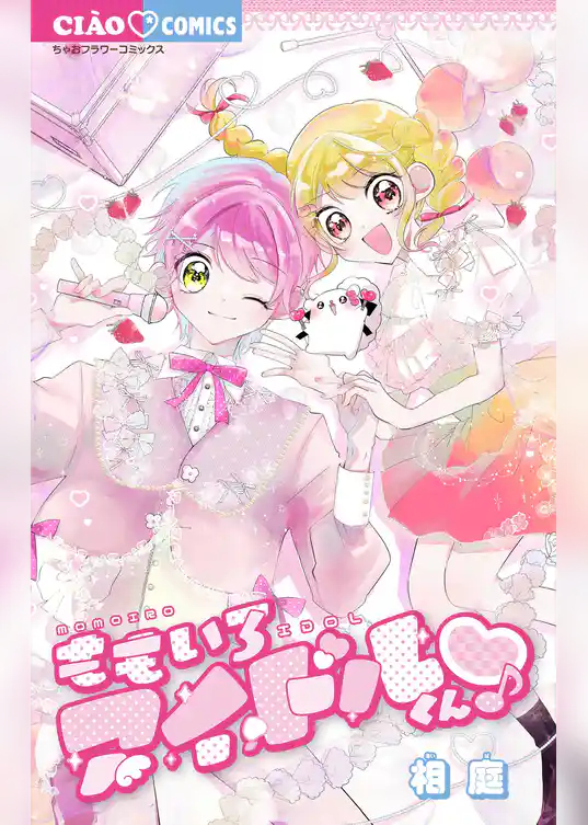 ももいろアイドルくん▽♪