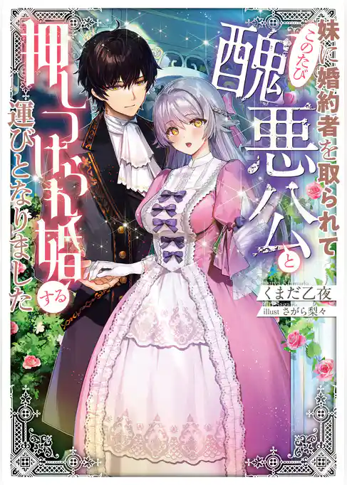 妹に婚約者を取られてこのたび醜悪公と押しつけられ婚する運びとなりました