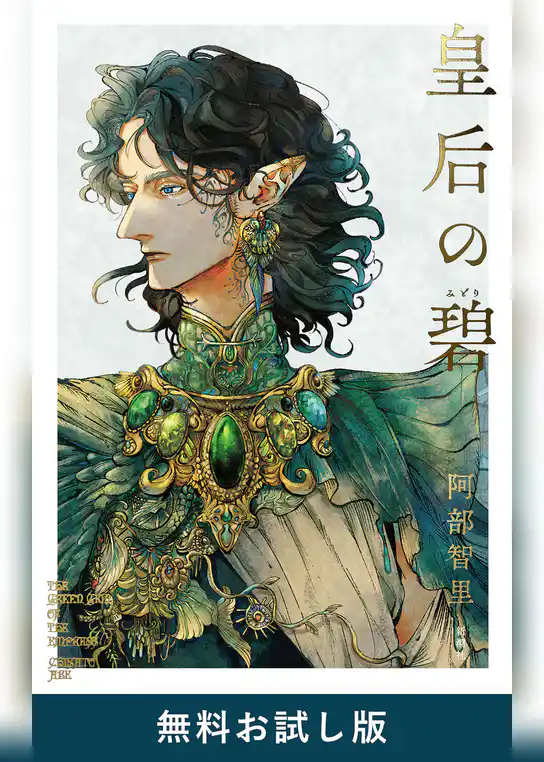 皇后の碧　無料お試し版