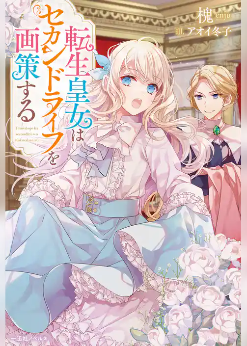 転生皇女はセカンドライフを画策する【特典SS付】