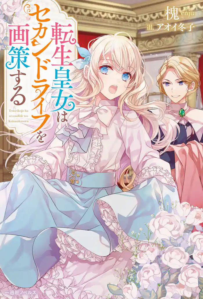 転生皇女はセカンドライフを画策する【特典SS付】