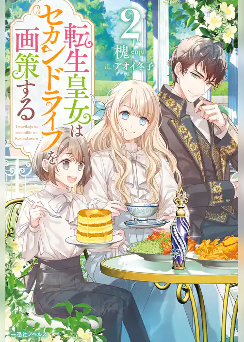 転生皇女はセカンドライフを画策する