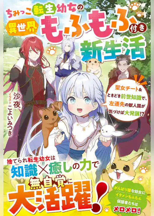 ちみっこ転生幼女の異世界もふもふ付き新生活～聖女チート＆ときどき前世知識で、左遷先の獣人国が気づけば大発展！？～【電子限定SS付き】
