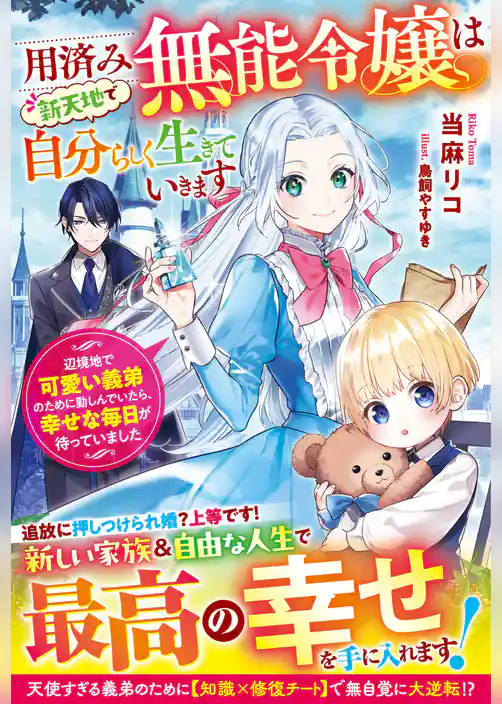 用済み無能令嬢は新天地で自分らしく生きていきます～辺境地で可愛い義弟のために勤しんでいたら、幸せな毎日が待っていました～【電子限定SS付き】