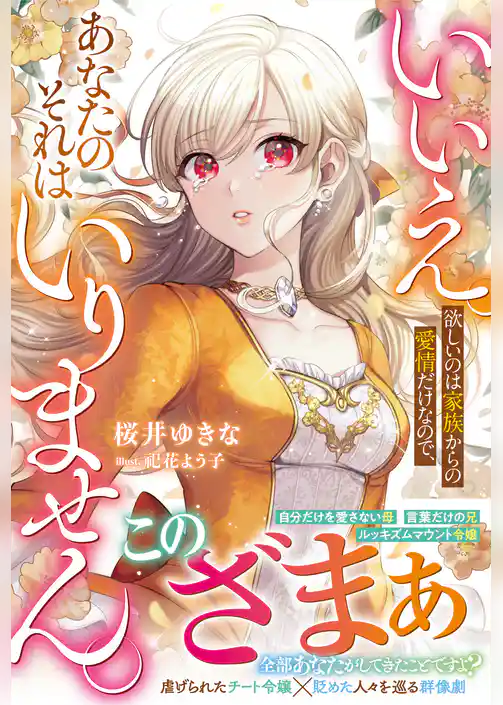 いいえ。欲しいのは家族からの愛情だけなので、あなたのそれはいりません。【電子限定SS付き】