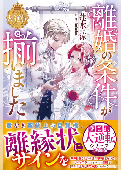 離婚の条件が揃いました【愛され大逆転シリーズ】【電子限定SS付き】