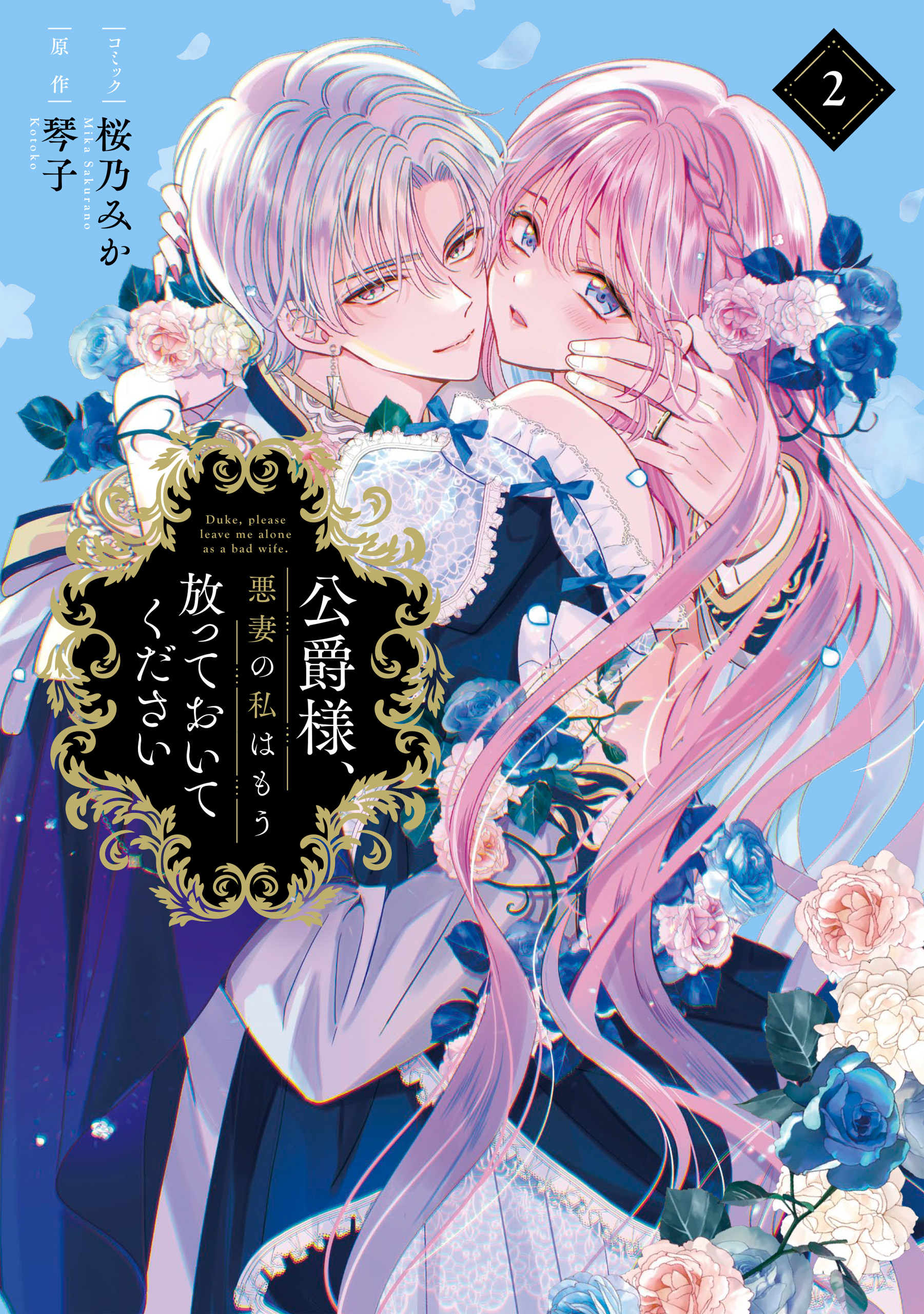 【サイン本】公爵様、悪妻の私はもう放っておいてください 公爵様、悪妻の私はもう放っておいてください(マンガ) - 電子書籍 | U