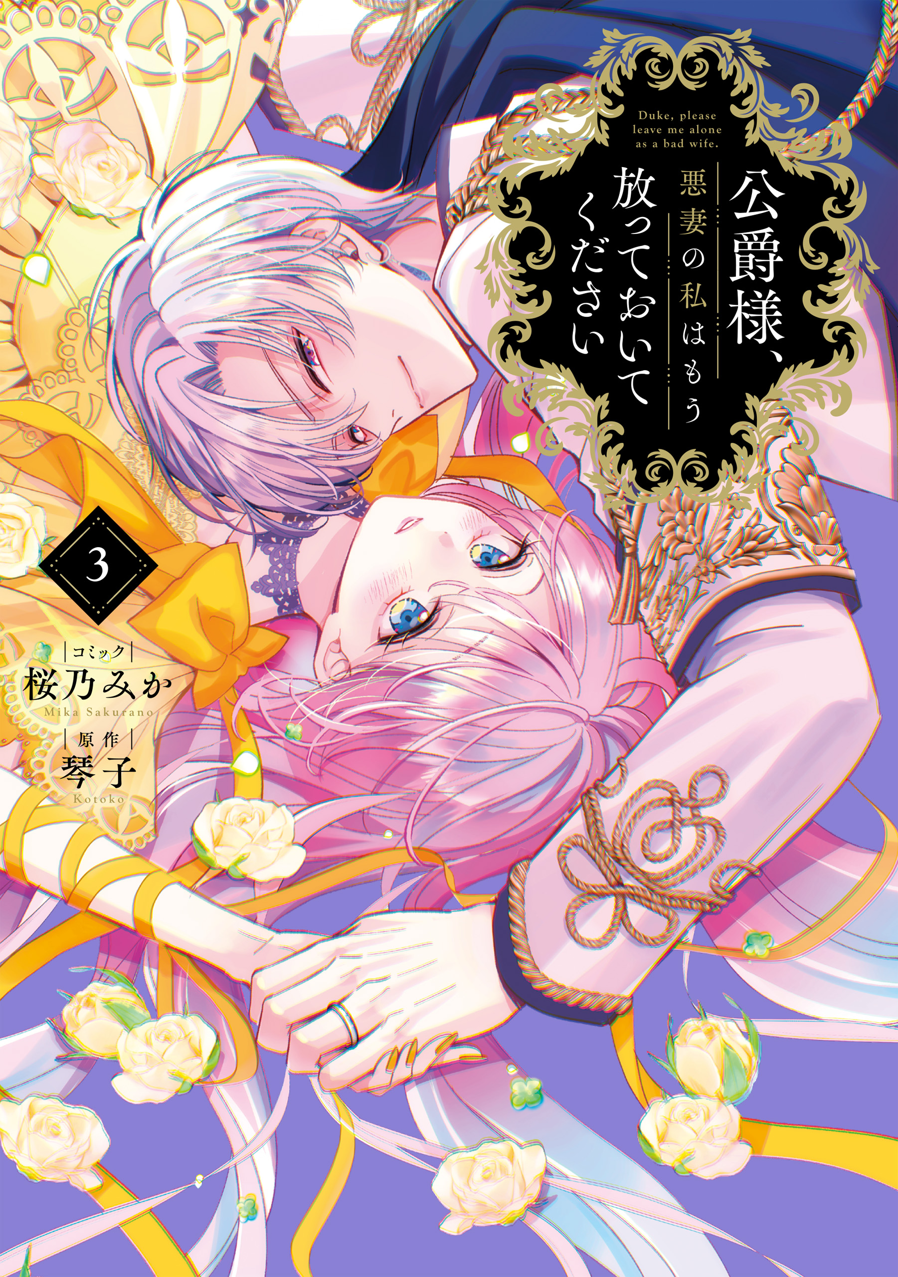 公爵様、悪妻の私はもう放っておいてください(マンガ) - 電子書籍 | U