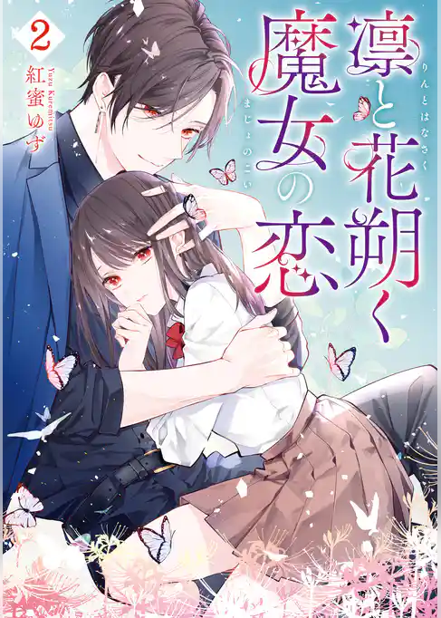 凛と花朔く魔女の恋