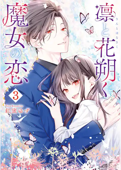 凛と花朔く魔女の恋