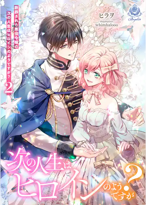 断罪された悪役令嬢の次の人生はヒロインのようですが？