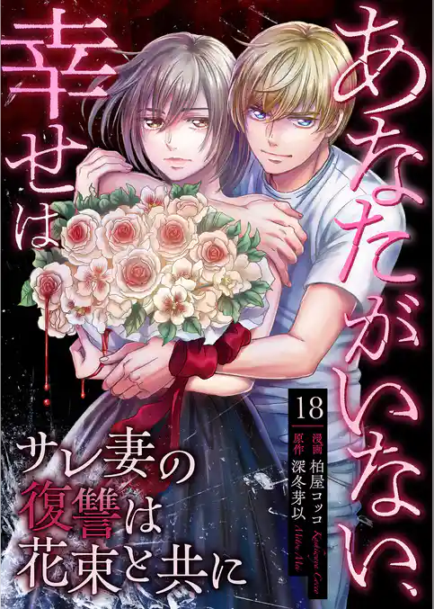 あなたがいない、幸せは~サレ妻の復讐は花束と共に~