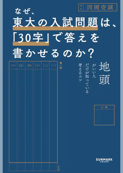 なぜ、東大の入試問題は、「30字」で答えを書かせるのか？