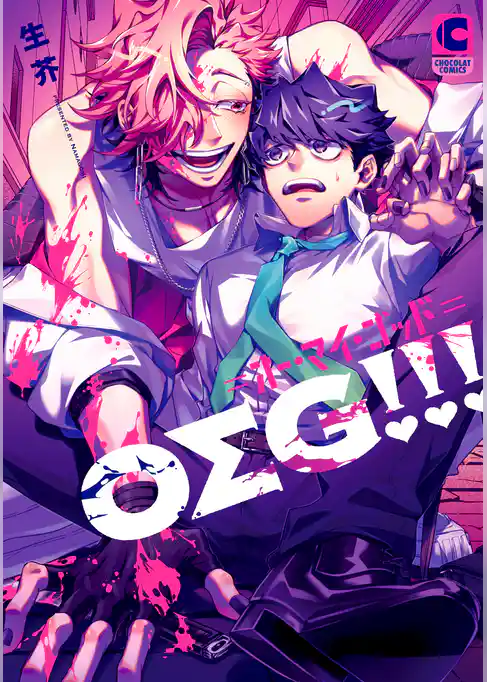 ＯΣＧ！！！＝オー・マイ・ゴッド＝【電子書店限定特典つき・コミックス版】