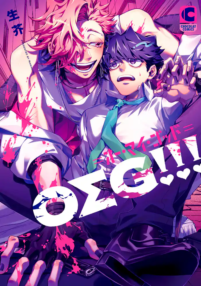 OΣG!!!=オー・マイ・ゴッド=【電子書店限定特典つき・コミックス版】