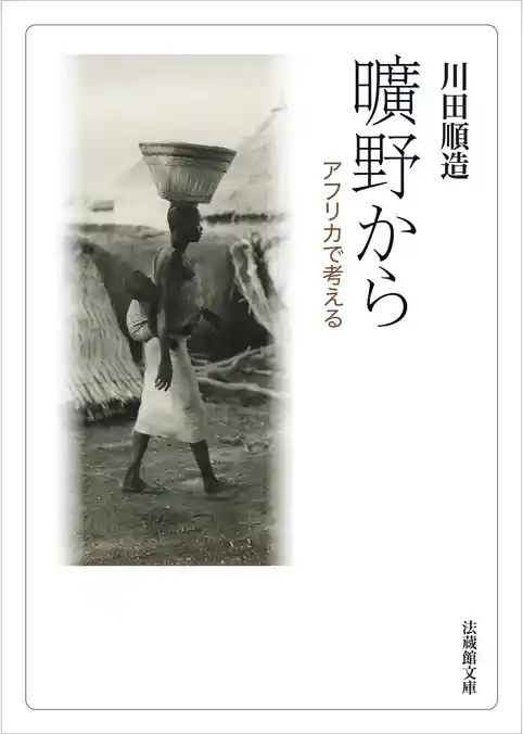 曠野から―アフリカで考える―