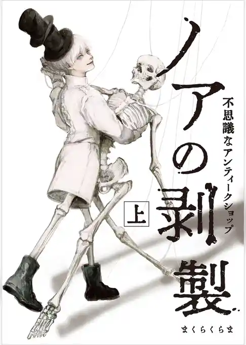 ノアの剥製-不思議なアンティークショップ-