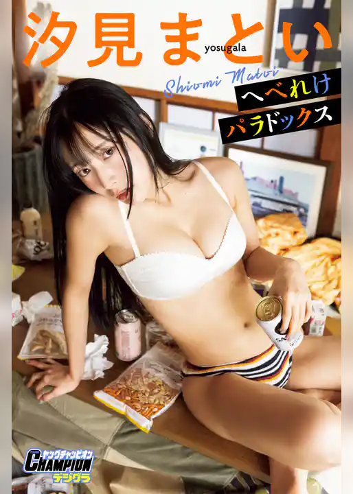 汐見まとい「へべれけパラドックス」【ヤングチャンピオンデジグラ】