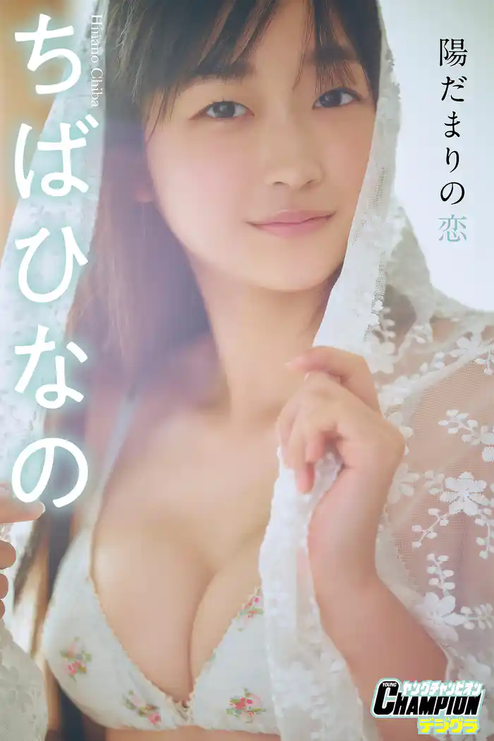 ちばひなの「陽だまりの恋」【ヤングチャンピオンデジグラ】