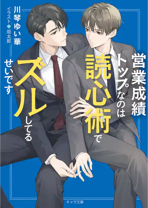 営業成績トップなのは読心術でズルしてるせいです