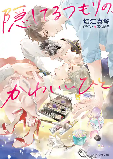 隠してるつもりの、かわいいひと