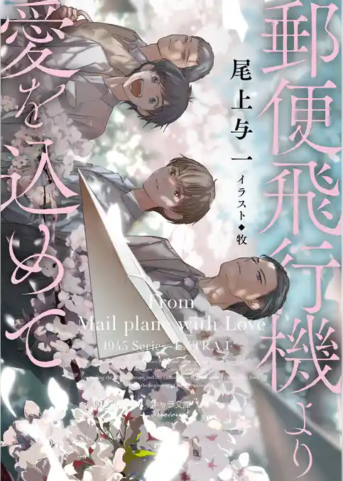 郵便飛行機より愛を込めて