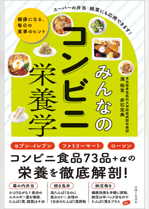 みんなのコンビニ栄養学