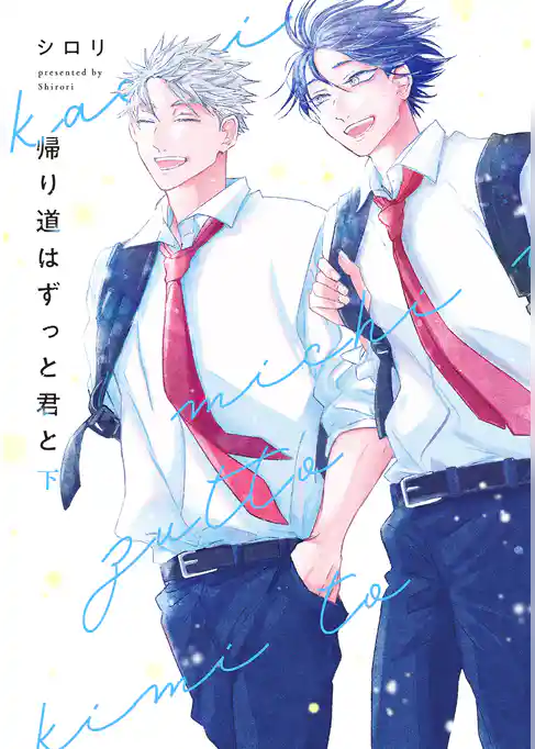 帰り道はずっと君と