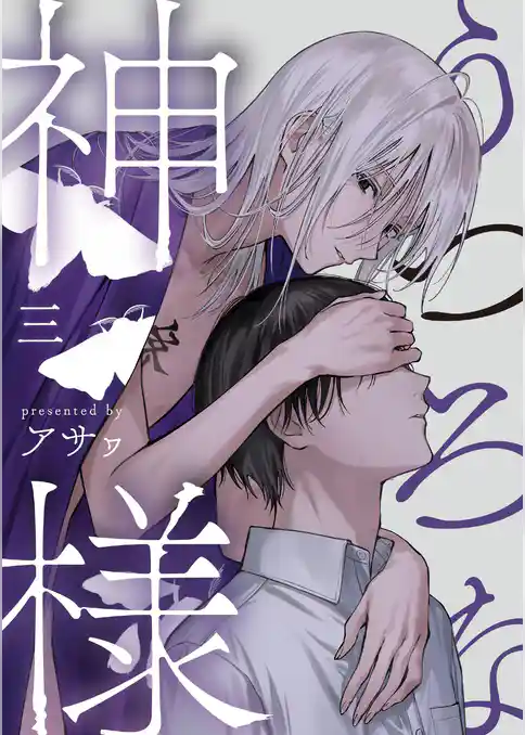 うつろな神様【単話】