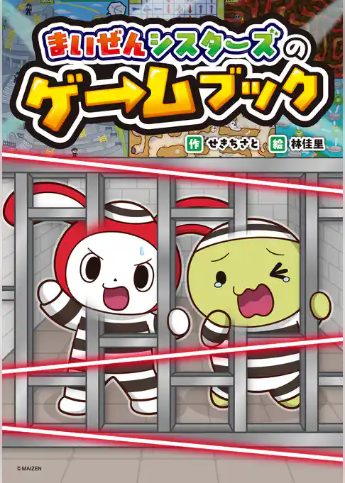 まいぜんシスターズのゲームブック