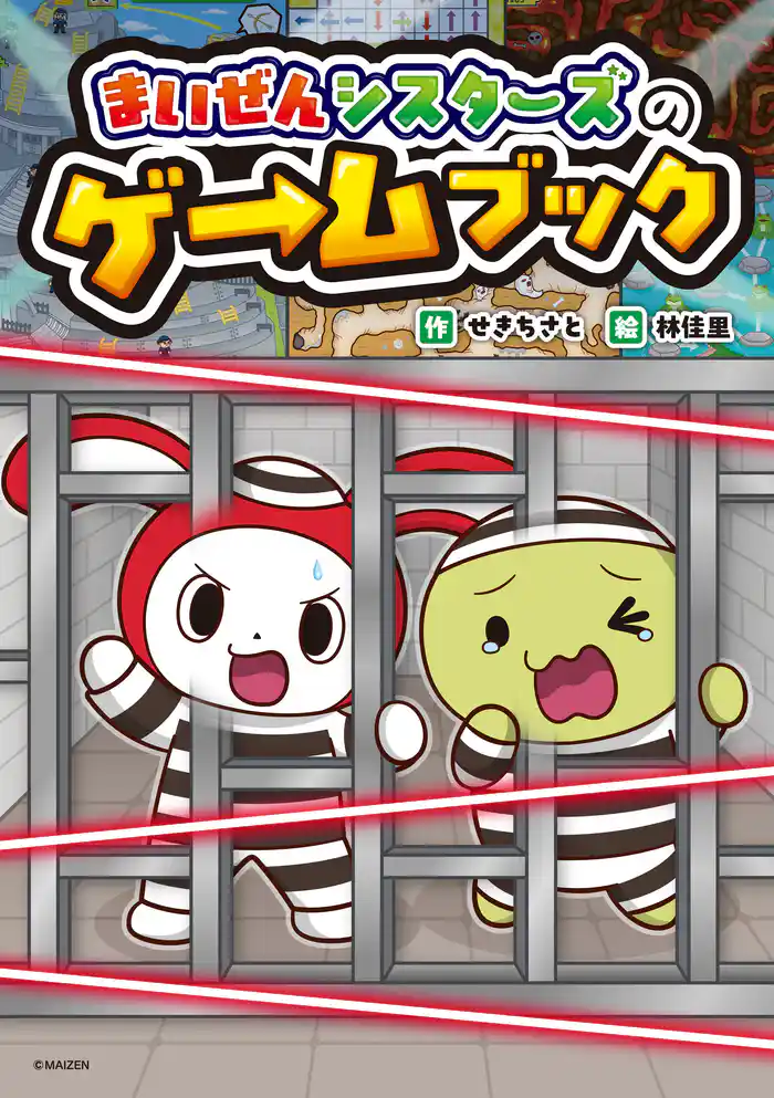 まいぜんシスターズのゲームブック