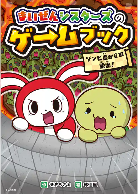 まいぜんシスターズのゲームブック