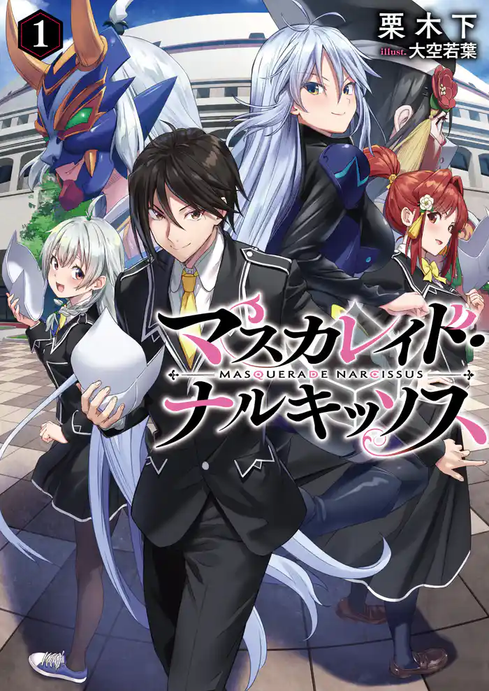 マスカレイド・ナルキッソス 1