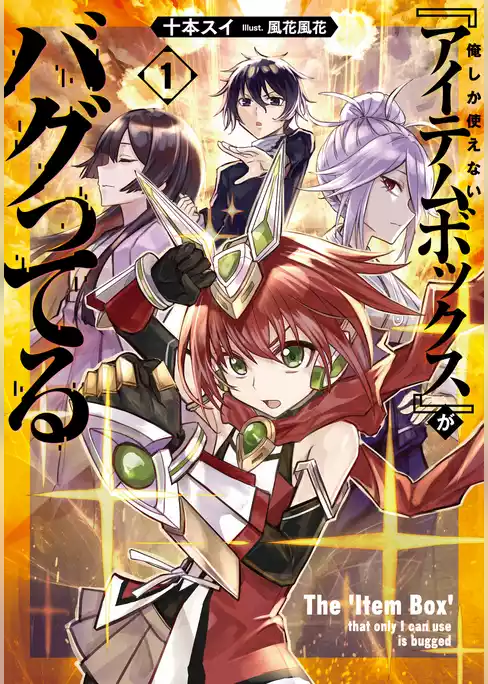 俺しか使えない『アイテムボックス』がバグってる