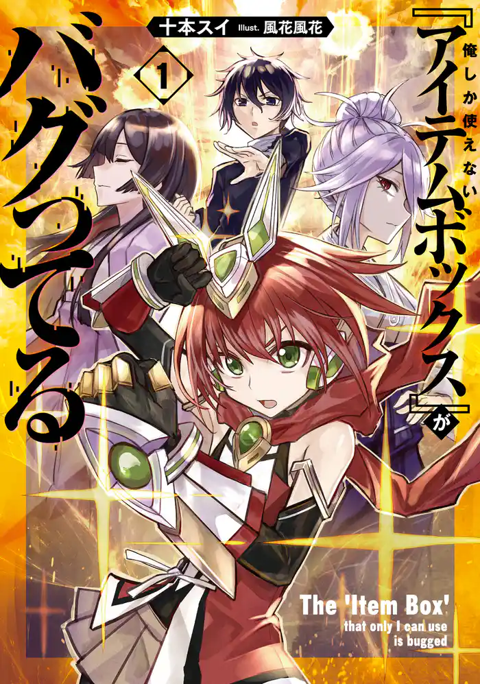 俺しか使えない『アイテムボックス』がバグってる 1