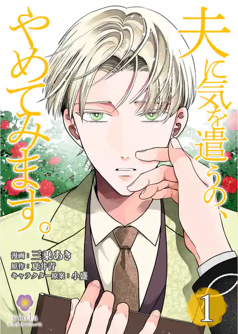 夫に気を遣うの、やめてみます。【合本版】