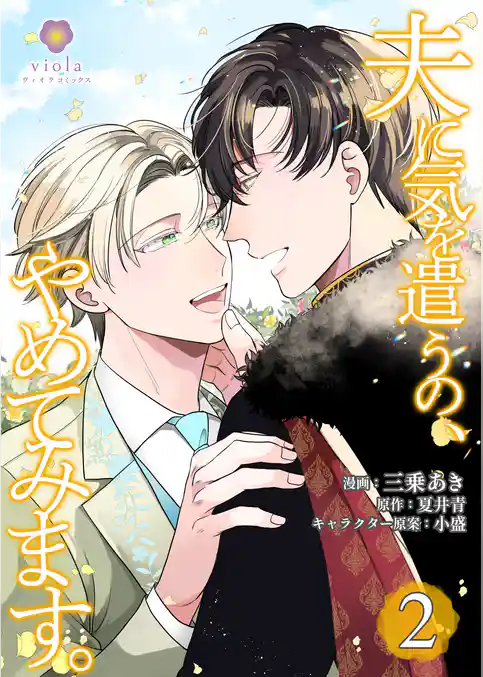 夫に気を遣うの、やめてみます。【合本版】